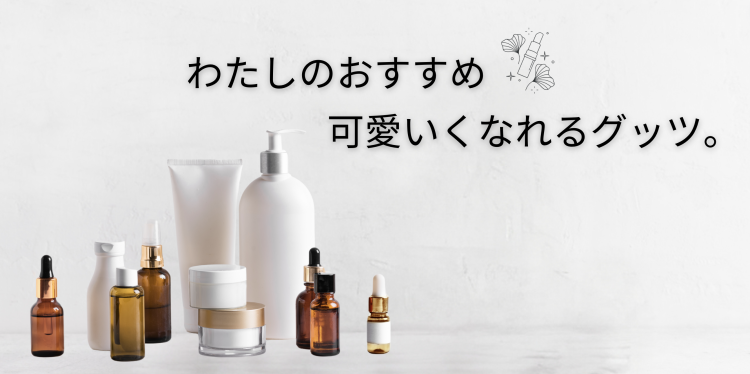 わたしのおすすめ可愛いくなれるグッツ。